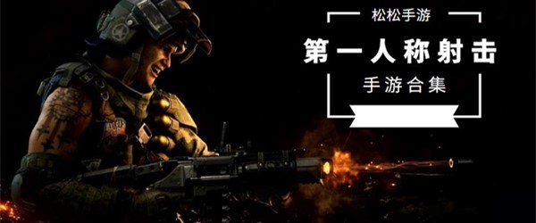 第一人称射击手游