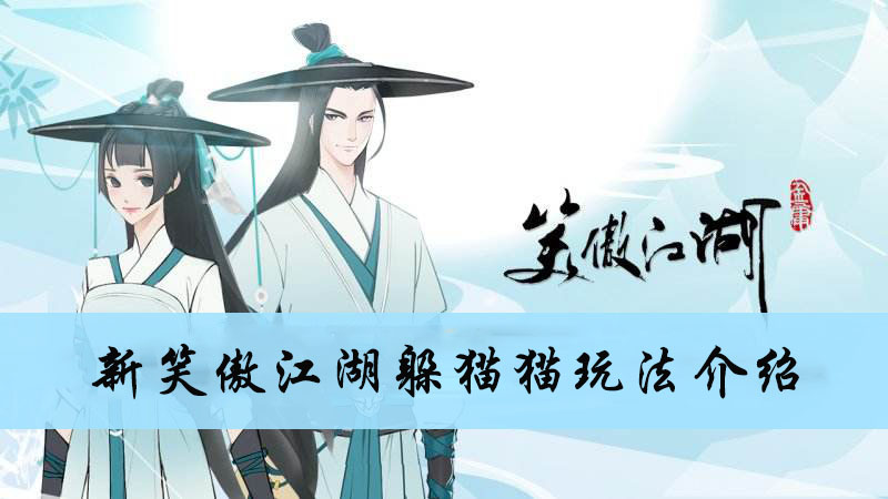 新笑傲江湖手游躲猫猫玩法介绍