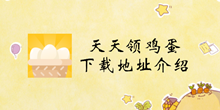 天天领鸡蛋下载地址介绍