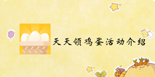 天天领鸡蛋活动介绍