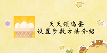 天天领鸡蛋设置步数方法介绍