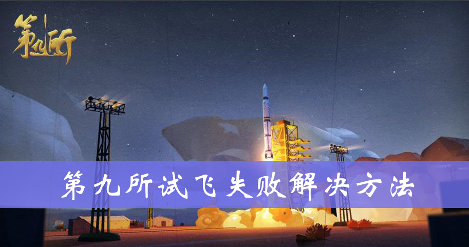 第九所试飞失败解决方法