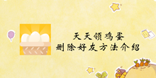 天天领鸡蛋删除好友方法介绍