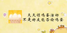 天天领鸡蛋活动不是好友能否偷鸡蛋