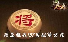 天天象棋残局挑战157关方法