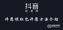 抖音许愿领红包许愿方法介绍