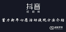 抖音蓄力新年心愿活动提现方法介绍