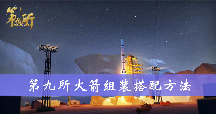 第九所火箭组装搭配方法
