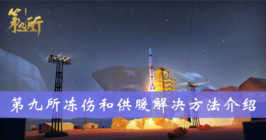 第九所冻伤和供暖解决方法介绍