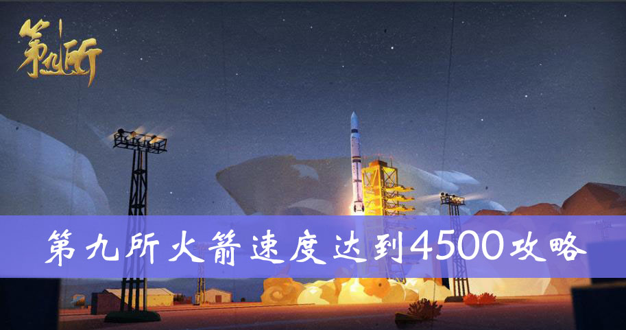 第九所火箭速度达到4500攻略