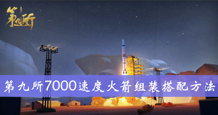 第九所7000速度火箭组装搭配方法介绍