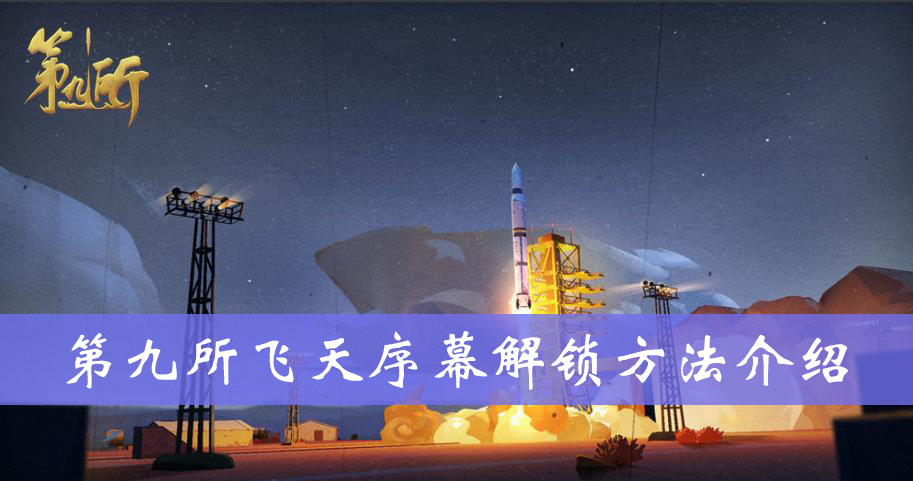 第九所飞天序幕解锁方法介绍