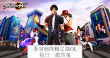 《拳皇98终极之战OL》每日题目答案大全