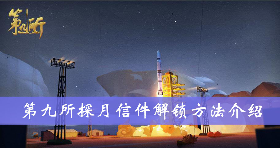 第九所探月信件解锁方法介绍