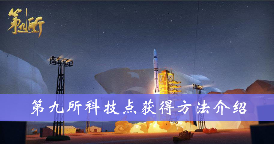 第九所科技点获得方法介绍