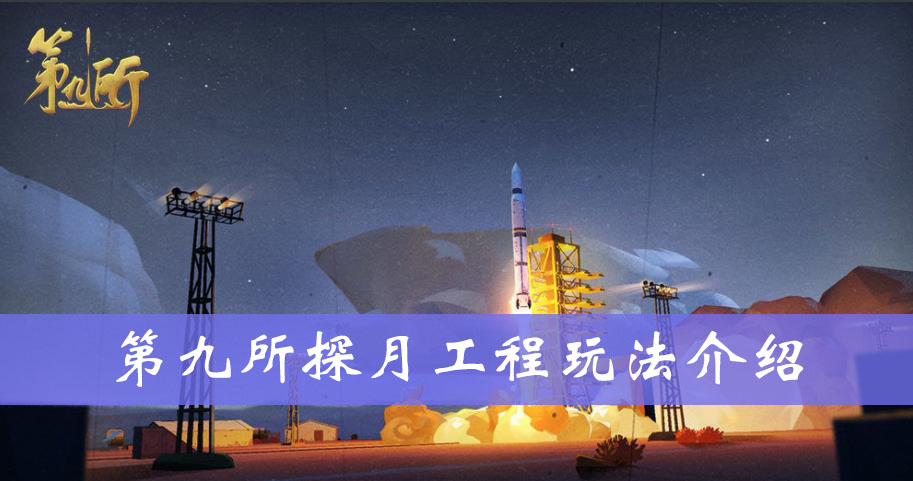 第九所探月工程玩法介绍