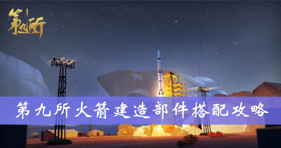 第九所火箭建造部件搭配攻略
