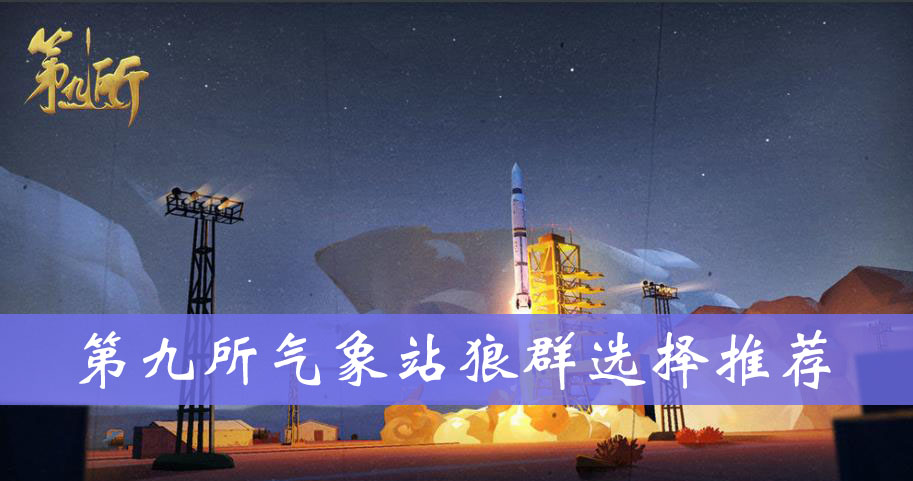 第九所气象站狼群选择推荐