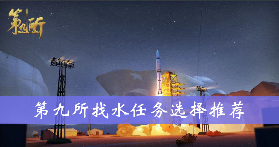 第九所找水任务选择推荐
