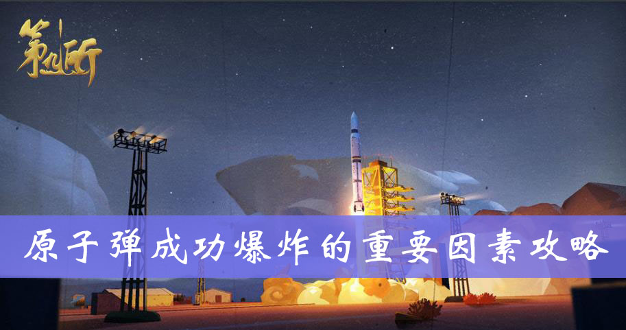 第九所原子弹成功爆炸的重要因素攻略