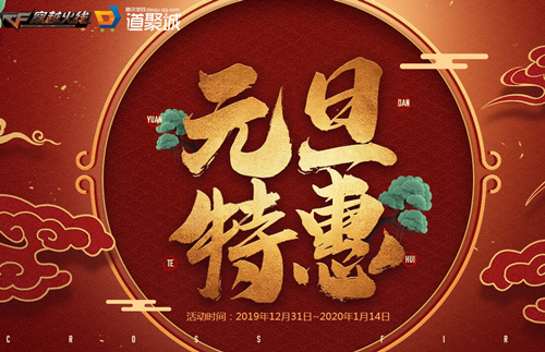 CF元旦特惠活动介绍