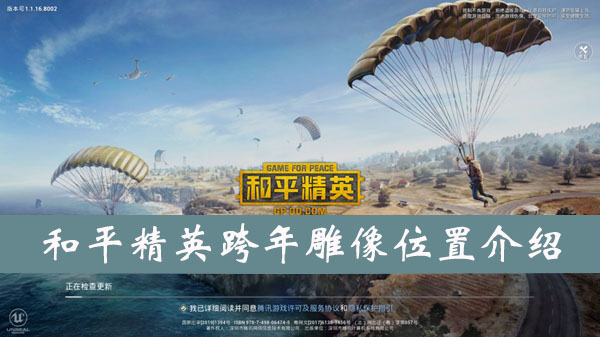 和平精英跨年雕像位置介绍