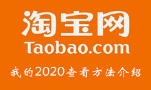 淘宝我的2020查看方法介绍