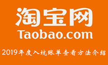 淘宝2019年度入坑账单查看方法介绍