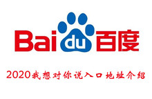百度2020我想对你说入口地址介绍