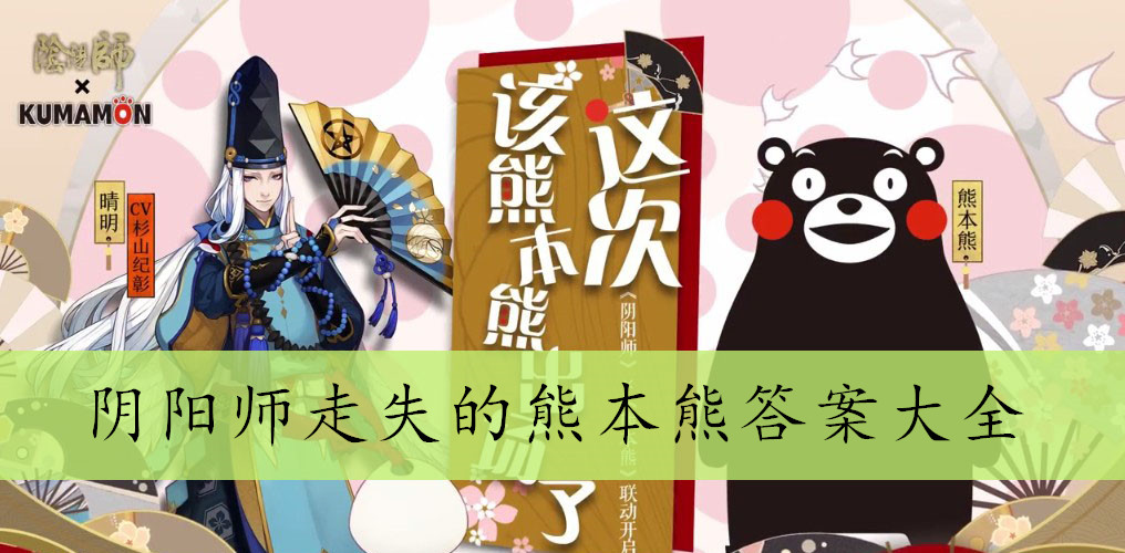 阴阳师走失的熊本熊答案大全