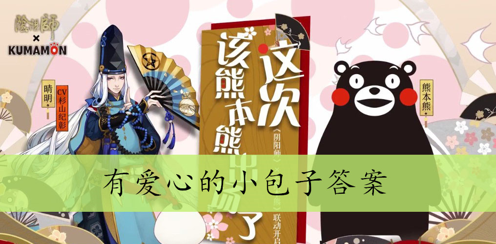 有爱心的小包子答案