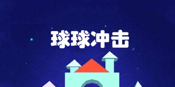 球球冲击攻略大全