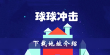 球球冲击下载地址介绍