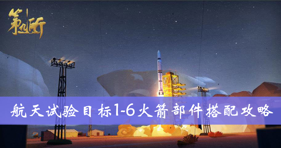 第九所航天试验目标1-6火箭部件搭配攻略