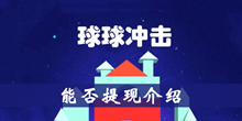 球球冲击能否提现介绍
