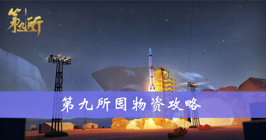 第九所囤物资攻略