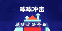 球球冲击提现方法介绍