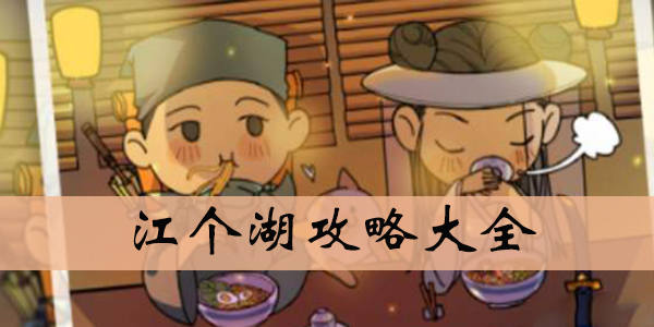 江个湖攻略大全