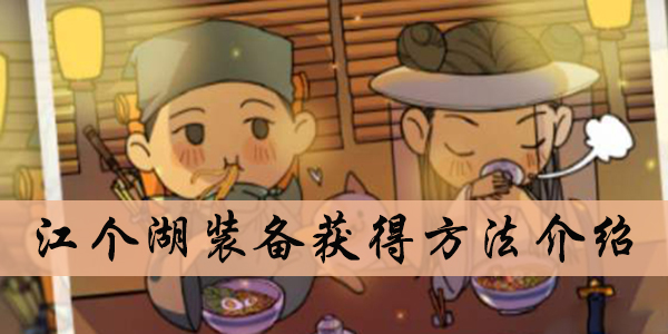 江个湖装备获得方法介绍