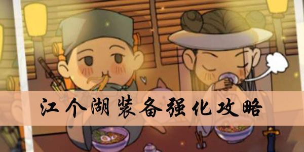 江个湖装备强化攻略