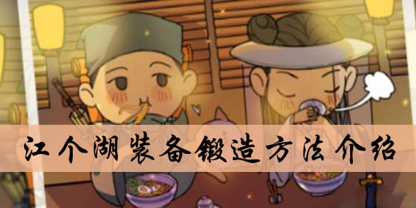 江个湖装备锻造方法介绍