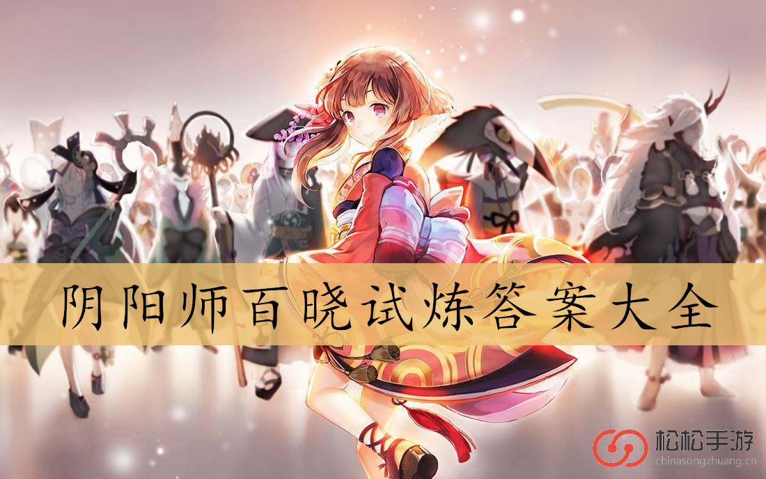 阴阳师百晓试炼答案大全