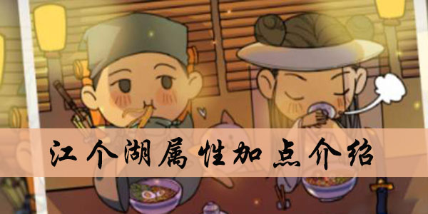 江个湖属性加点介绍