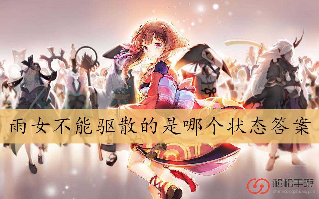 雨女不能驱散的是哪个状态答案