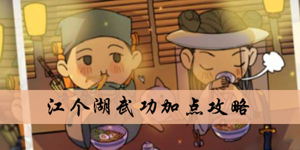 江个湖武功加点攻略