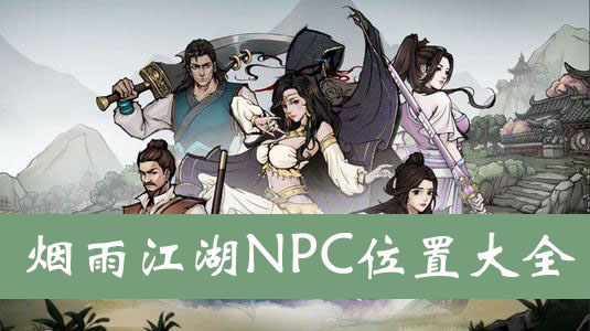 烟雨江湖NPC位置大全