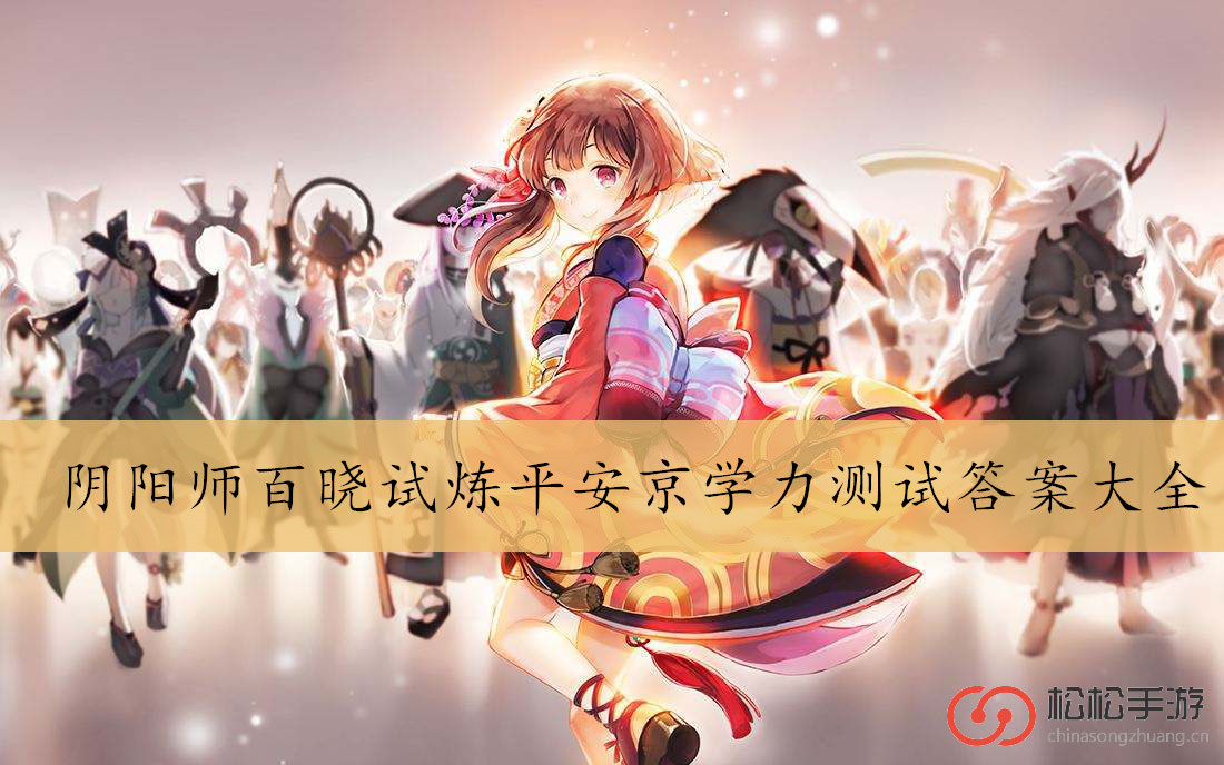 阴阳师百晓试炼平安京学力测试答案大全