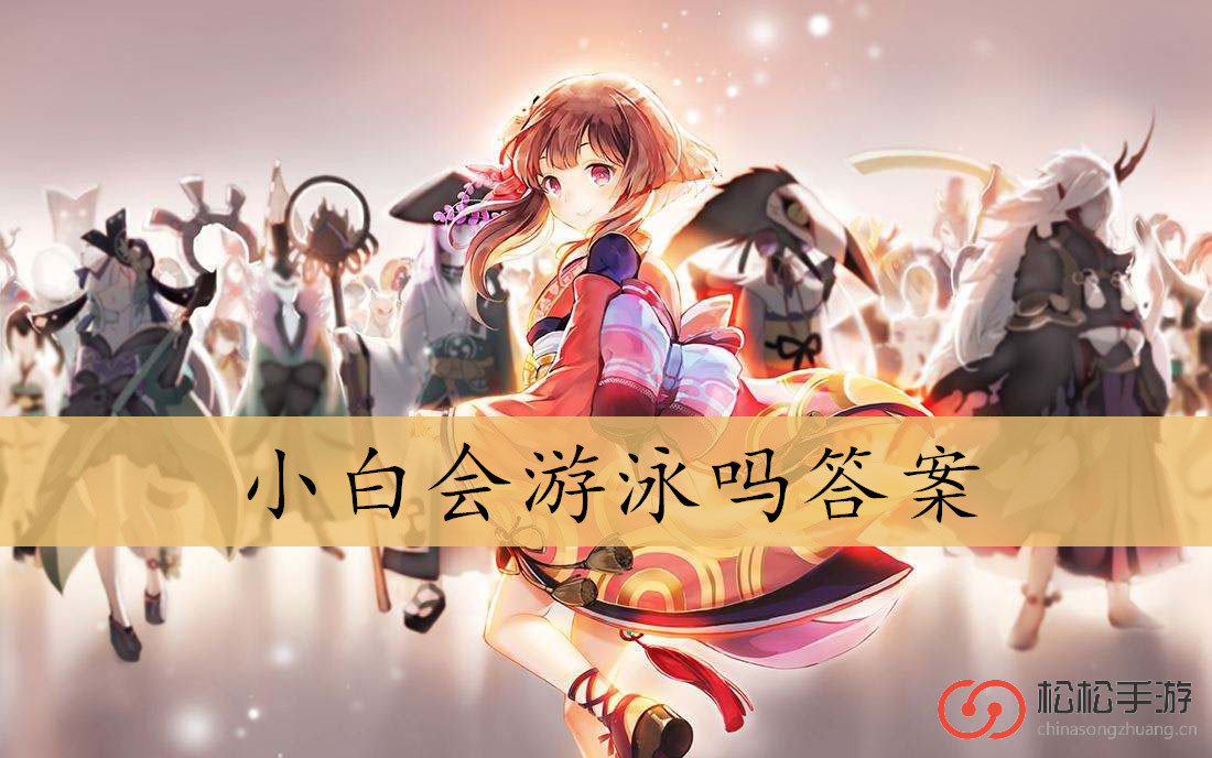 小白会游泳吗答案