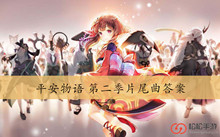 平安物语第二季片尾曲答案