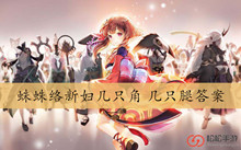 蛛蛛络新妇几只角几只腿答案